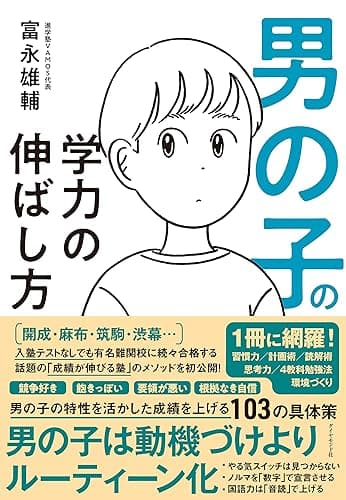 男の子の学力の伸ばし方