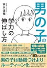 男の子の学力の伸ばし方