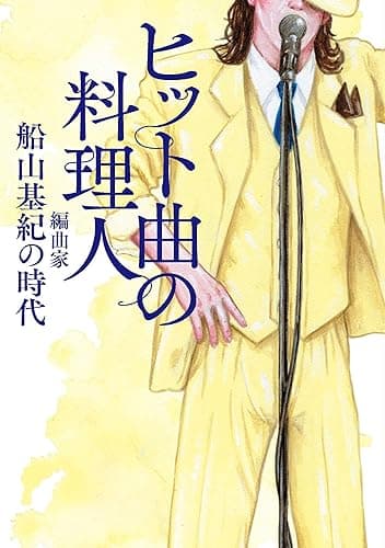ヒット曲の料理人　編曲家・船山基紀の時代