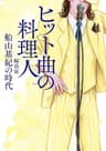 ヒット曲の料理人　編曲家・船山基紀の時代