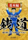 儲けの奥儀 銭道 基本編 (SMART BOOK)