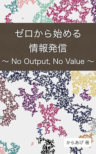 ゼロから始める情報発信: No Output, No Value
