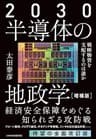 2030 半導体の地政学（増補版）　戦略物資を支配するのは誰か (日本経済新聞出版)