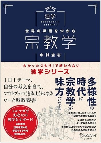 世界の深層をつかむ 宗教学 (「わかったつもり」で終わらない 独学シリーズ)