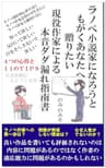 ラノベ小説家になろうともがくあなたへ贈りたい　現役作家による本音ダダ漏れ指南書
