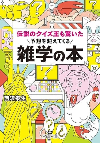伝説のクイズ王も驚いた予想を超えてくる雑学の本 (王様文庫)