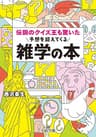 伝説のクイズ王も驚いた予想を超えてくる雑学の本 (王様文庫)