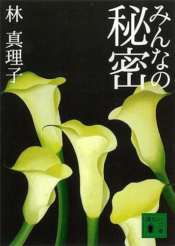 みんなの秘密 (講談社文庫)