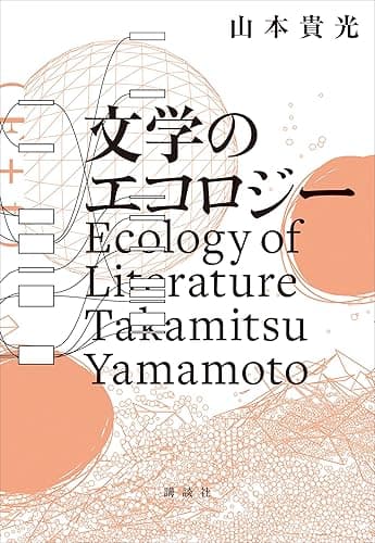 文学のエコロジー