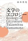 文学のエコロジー