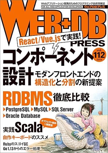 WEB+DB PRESS Vol.112