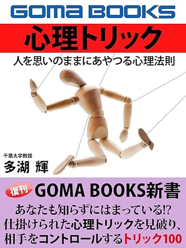 心理トリック 人を思いのままにあやつる心理法則