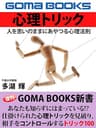 心理トリック　人を思いのままにあやつる心理法則