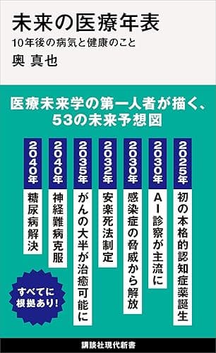 未来の医療年表 10年後の病気と健康のこと (講談社現代新書)
