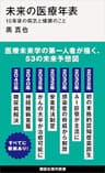 未来の医療年表　１０年後の病気と健康のこと (講談社現代新書)