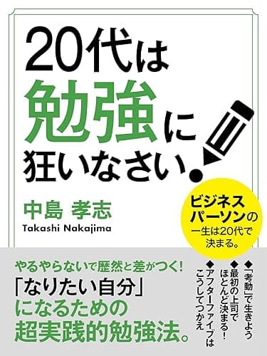 20代は勉強に狂いなさい!