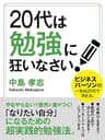 20代は勉強に狂いなさい！