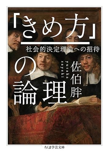 「きめ方」の論理　──社会的決定理論への招待 (ちくま学芸文庫)