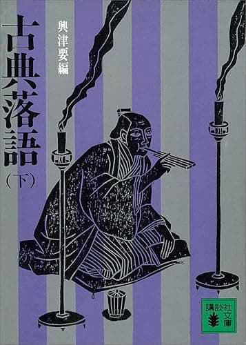 古典落語(下) (講談社文庫)