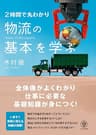 2時間で丸わかり 物流の基本を学ぶ