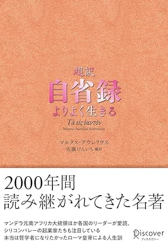 超訳 自省録 よりよく生きる