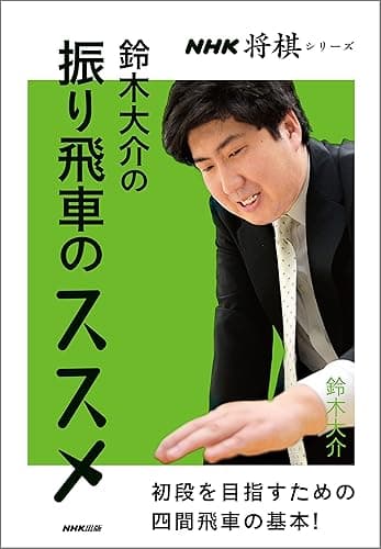 鈴木大介の振り飛車のススメ NHK将棋シリーズ