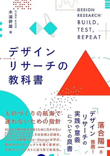 デザインリサーチの教科書