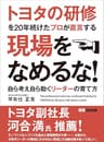 トヨタの研修を20年続けたプロが直言する 現場をなめるな！ ～自ら考え自ら動くリーダーの育て方～
