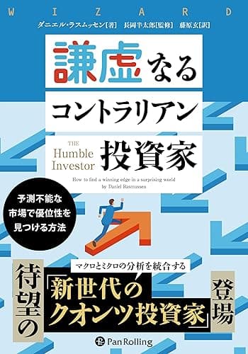 謙虚なるコントラリアン投資家 ――予測不能な市場で優位性を見つける方法