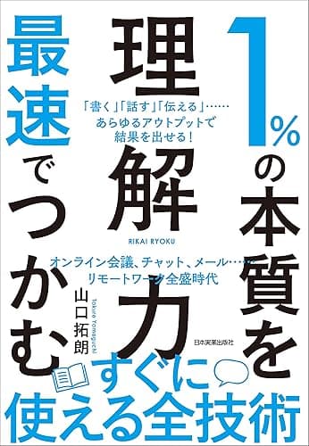 1%の本質を最速でつかむ「理解力」