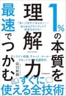 １％の本質を最速でつかむ「理解力」