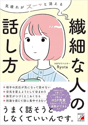 気疲れがスーッと消える 繊細な人の話し方