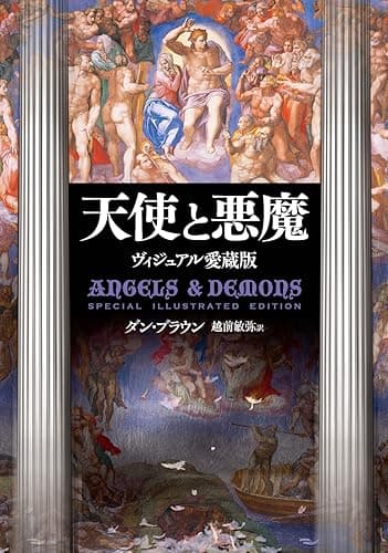 天使と悪魔 Special Illustrated Edition (角川書店単行本)