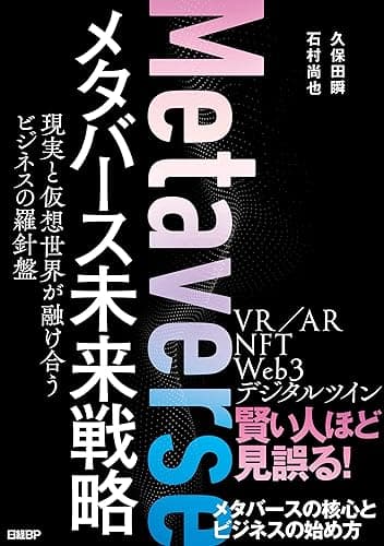 メタバース未来戦略 現実と仮想世界が融け合うビジネスの羅針盤