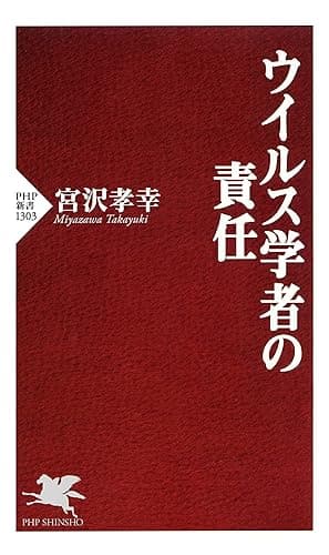 ウイルス学者の責任 (PHP新書)