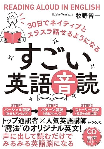 すごい英語音読 30日でネイティブとスラスラ話せるようになる