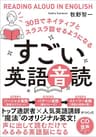 すごい英語音読　30日でネイティブとスラスラ話せるようになる