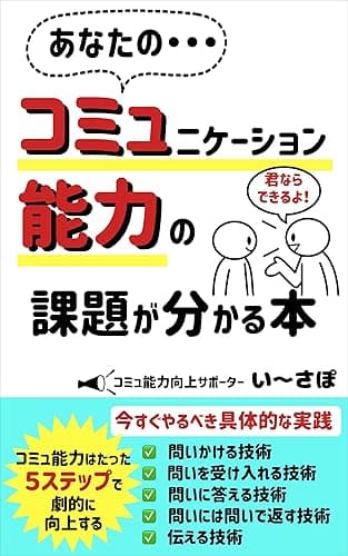 あなたの・・・コミュニケーション能力の課題が分かる本: コミュ能力はたった5ステップで劇的に向上する