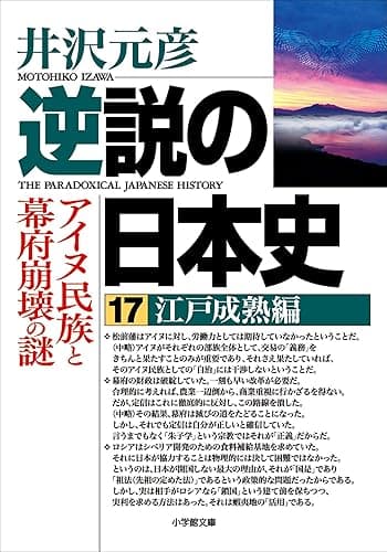 逆説の日本史17　江戸成熟編／アイヌ民族と幕府崩壊の謎 (小学館文庫)