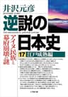逆説の日本史17　江戸成熟編／アイヌ民族と幕府崩壊の謎 (小学館文庫)