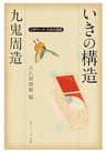 九鬼周造「いきの構造」　ビギナーズ　日本の思想 (角川ソフィア文庫)
