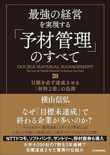 最強の経営を実現する「予材管理」のすべて　目標を必ず達成させる「材料２倍」の法則