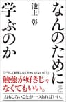 なんのために学ぶのか (SB新書)