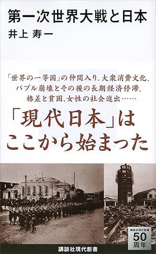 第一次世界大戦と日本 (講談社現代新書)