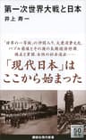 第一次世界大戦と日本 (講談社現代新書)