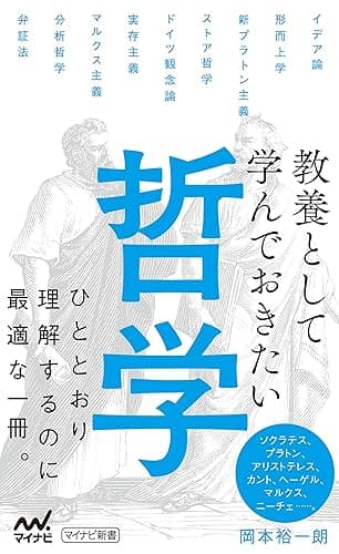 教養として学んでおきたい哲学 (マイナビ新書)