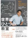 世界はひとつの教室