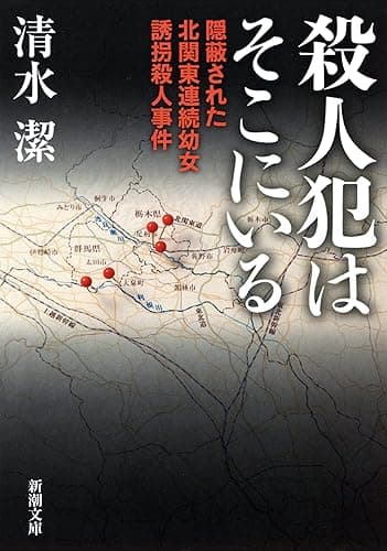 殺人犯はそこにいる―隠蔽された北関東連続幼女誘拐殺人事件―(新潮文庫)