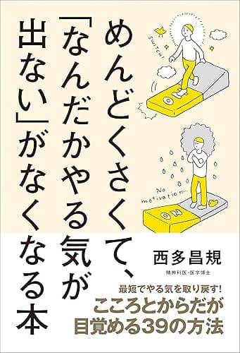 めんどくさくて、「なんだかやる気が出ない」がなくなる本