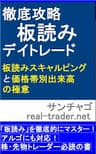 徹底攻略　板読みデイトレード　板読みスキャルピングと価格帯別出来高の極意